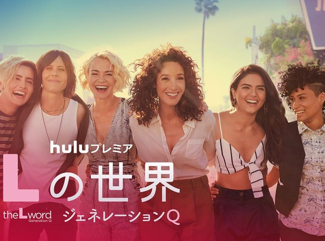 続編『Lの世界 ジェネレーションQ』10年ぶりの新作の内容やキャストは？8月28日日本配信
