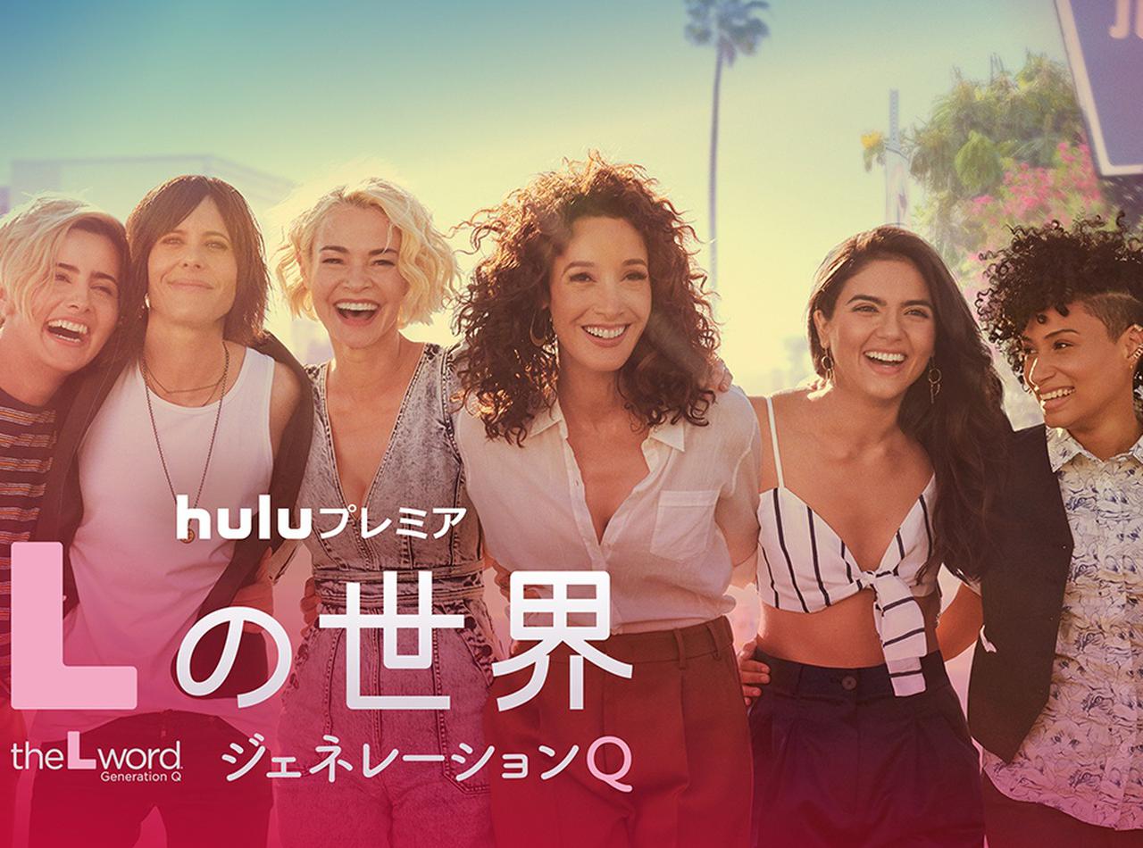 続編『Lの世界 ジェネレーションQ』10年ぶりの新作の内容やキャストは?8月28日日本配信