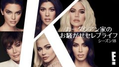 流血乱闘、ドタキャン!?『カーダシアン家のお騒がせセレブライフ』シーズン18は今回も騒動だらけ!