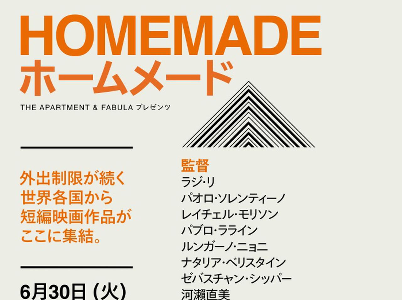 世界中の監督が外出自粛のなかコロナ禍を映したNetflixの短編映画集『HOMEMADE/ホームメード』とは？
