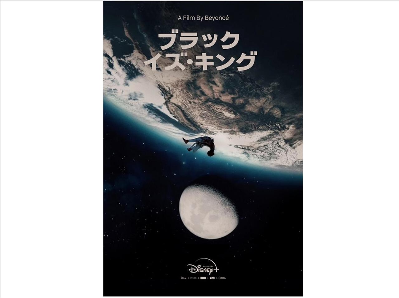 ビヨンセ、Disney+で配信の『ブラック・イズ・キング』よりジェイ・Zら出演のトレーラー映像が公開