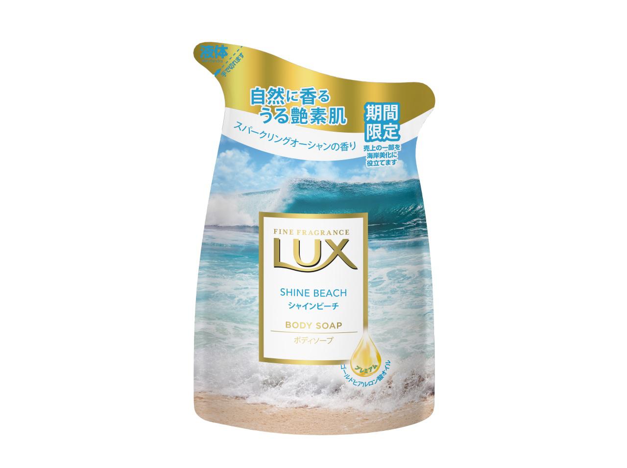 LUX、「ラックス ボディソープ シャインビーチ」を期間限定発売