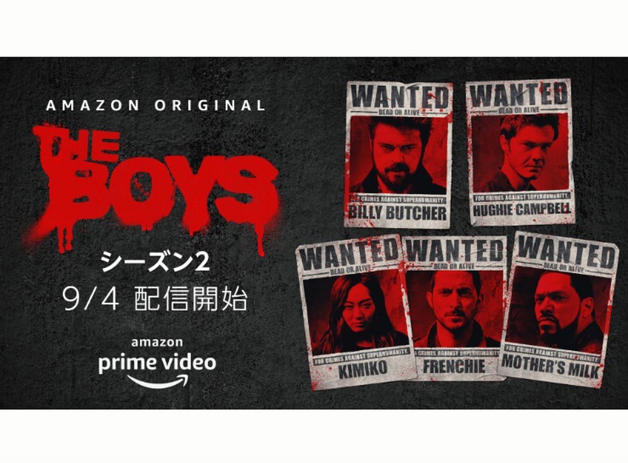 『ザ・ボーイズ』シーズン2、9月4日（金）よりAmazon Prime Videoで独占配信