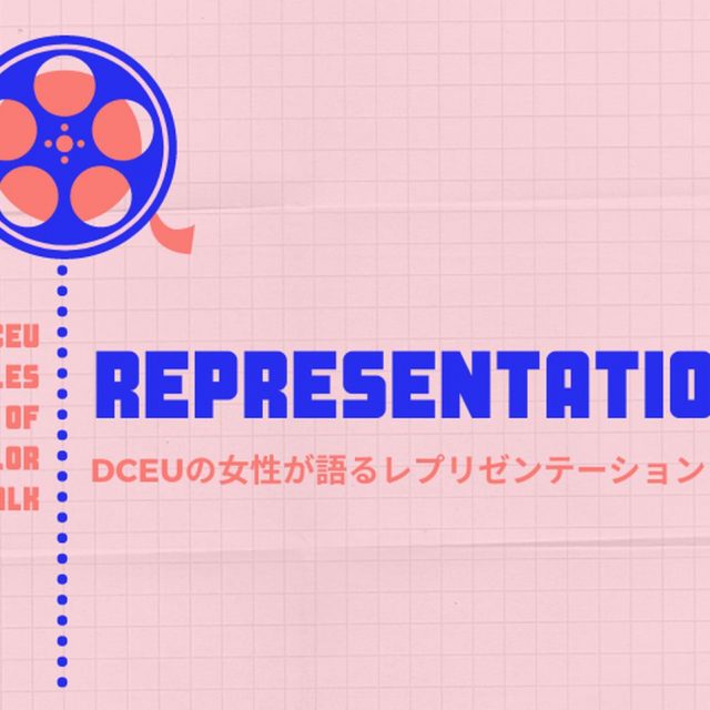 DCEUの女性たちが「レプリゼンテーション」について語る【DCファンドーム】
