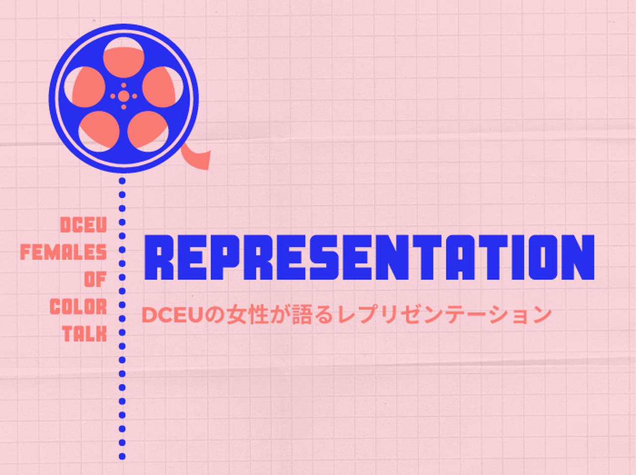 DCEUの女性たちが「レプリゼンテーション」について語る【DCファンドーム】
