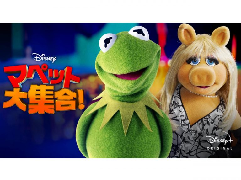 ディズニープラスの『マペット大集合！』のカーミット、ぺぺ、スクーター本人に直接取材！