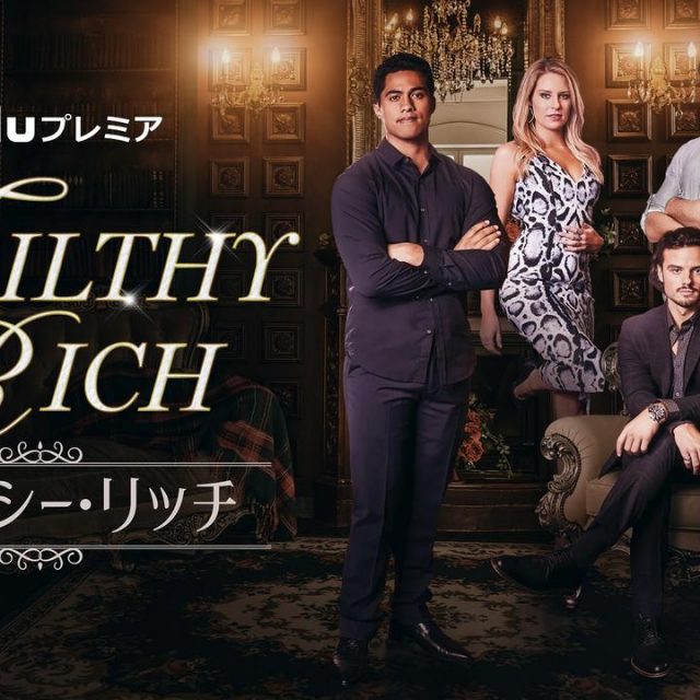 『SATC』キム・キャトラル主演でリメイク版が制作予定のドラマ『フィルシー・リッチ』が日本上陸