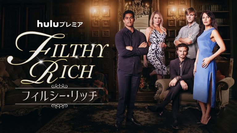 『SATC』キム・キャトラル主演でリメイク版が制作予定のドラマ『フィルシー・リッチ』が日本上陸