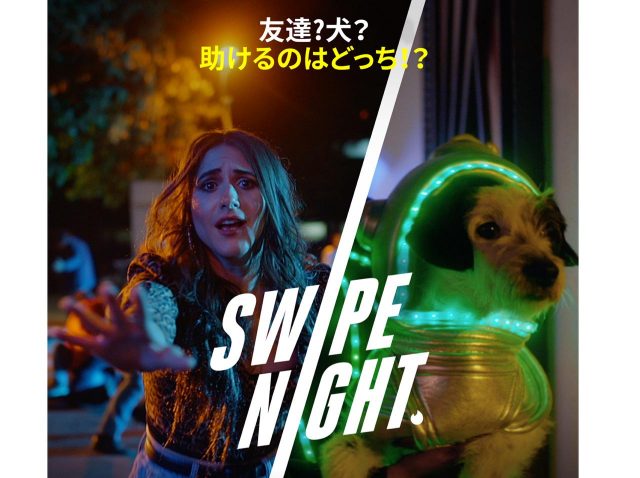 『スワイプ ナイト』Z世代が熱狂する「新しい出会いのカタチ」が日本上陸【SWIPE NIGHT 解説】