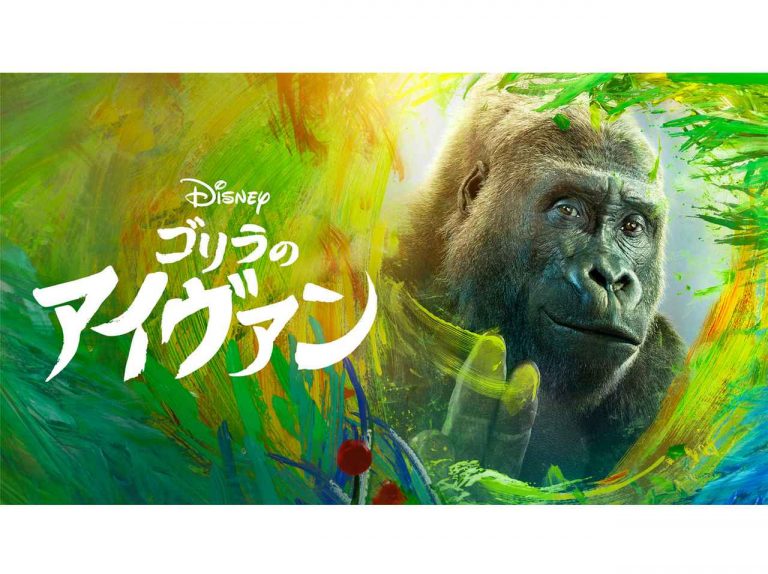 アンジェリーナ・ジョリー制作のディズニー『ゴリラのアイヴァン』、動物が好きなら見るべき理由とは？