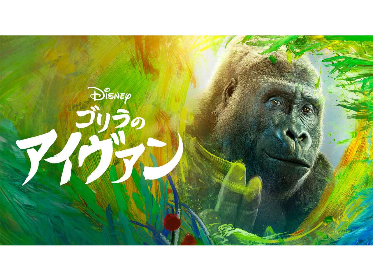 アンジェリーナ・ジョリー制作のディズニー『ゴリラのアイヴァン』、動物が好きなら見るべき理由とは?