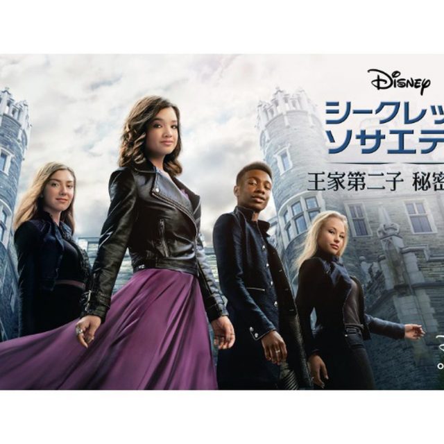 『シークレット・ソサエティ ～王家第二子 秘密結社～』10月2日よりディズニープラスで配信