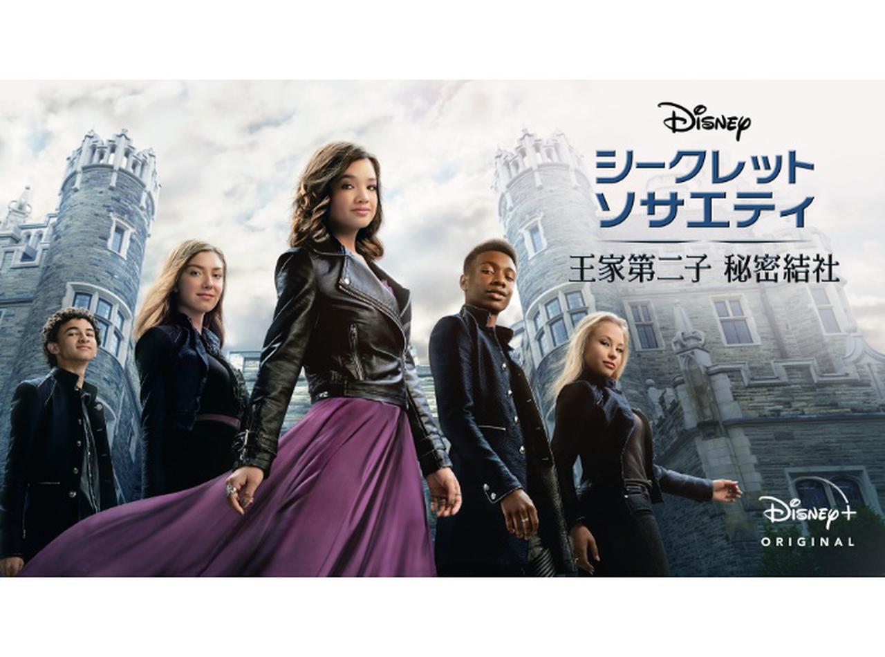 『シークレット・ソサエティ ~王家第二子 秘密結社~』10月2日よりディズニープラスで配信