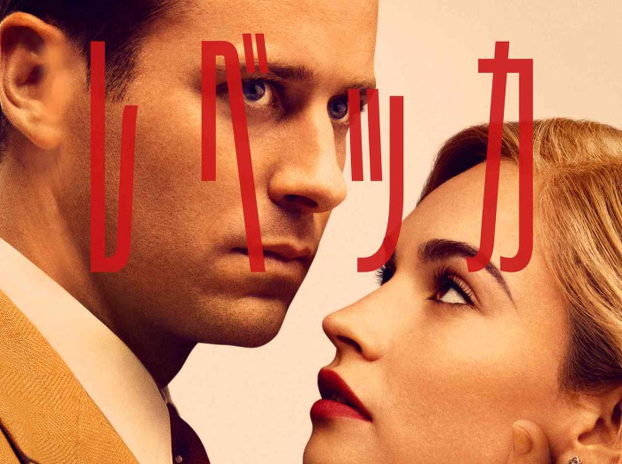 最愛の夫が隠す「恐るべき秘密」とは?Netflix映画『レベッカ』の予告編がゾクッとする