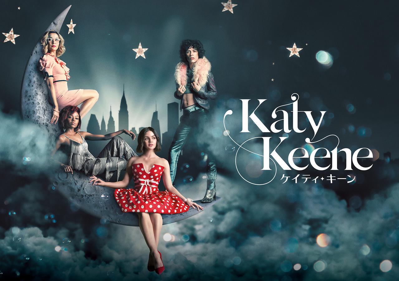 ルーシー・ヘイル主演『ケイティ・キーン』試写会の参加者募集中!プレゼント&カルチャー講義もセット