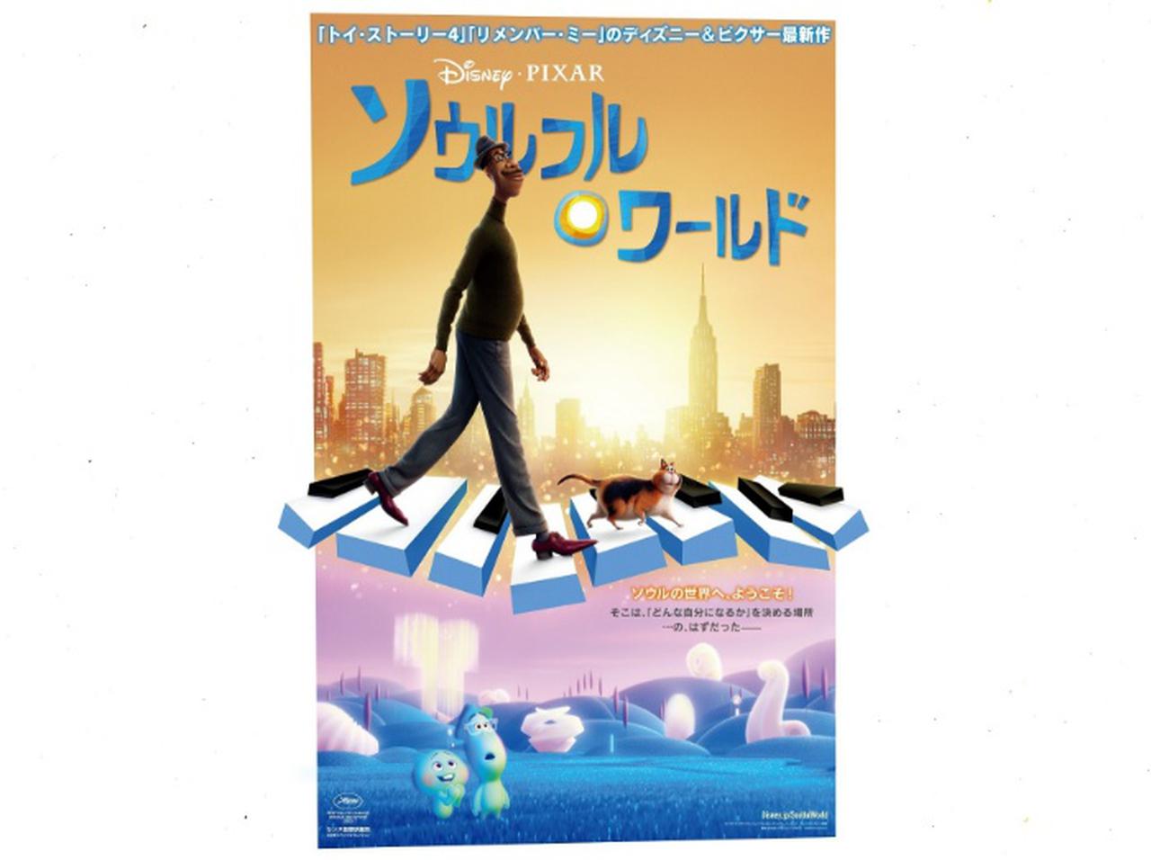 ディズニ&ピクサーの最新作『ソウルフル・ワールド』、ディズニープラスで独占配信決定!
