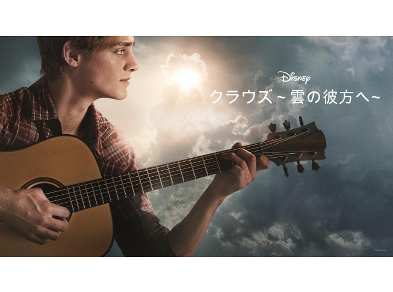 涙の実話『クラウズ〜 雲の彼方へ 〜』日本版予告編が解禁