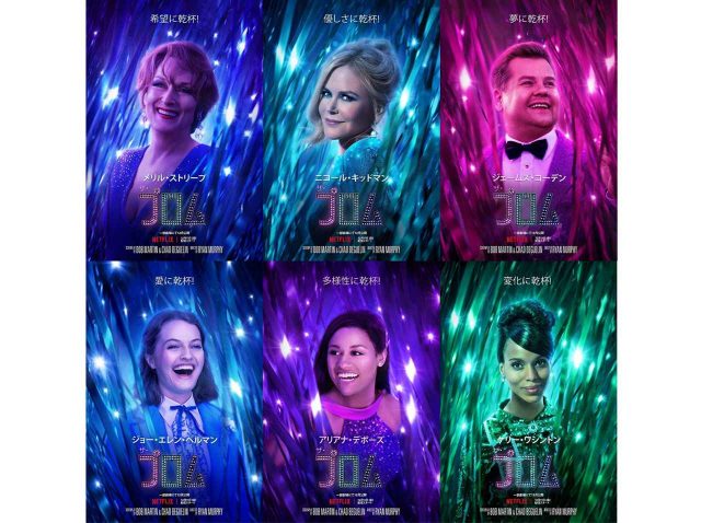 『glee/グリー』監督の最新作、ミュージカル『ザ・プロム』を2020年の締めくくりに見たい！