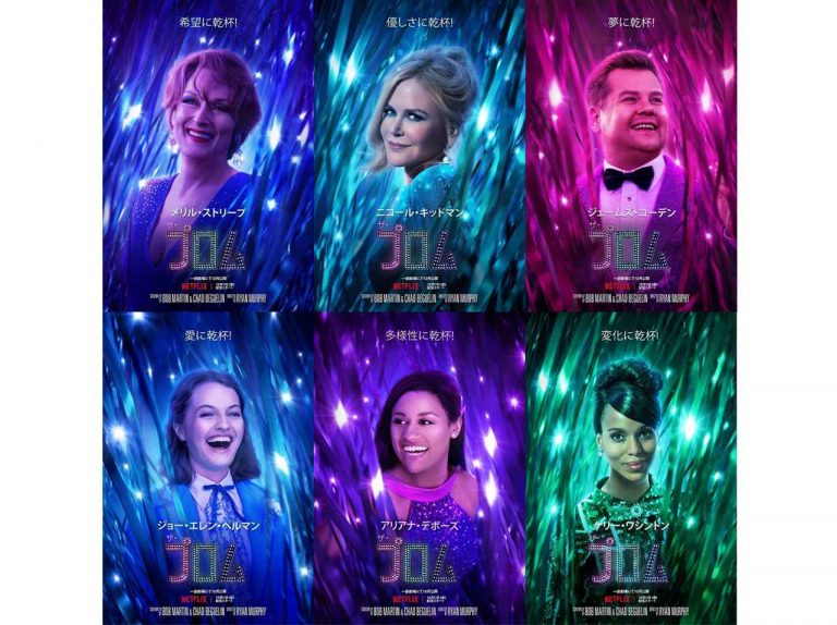 『glee/グリー』監督の最新作、ミュージカル『ザ・プロム』を2020年の締めくくりに見たい！