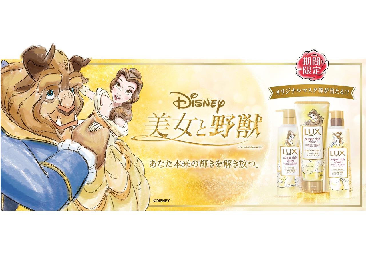 ラックスのヘアケアシリーズから『美⼥と野獣』限定デザインが登場