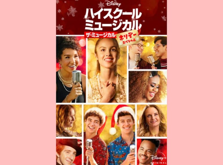 楽しみすぎる！『ハイスクール・ミュージカル：ザ・ミュージカル ホリデー・スペシャル』12月18日配信