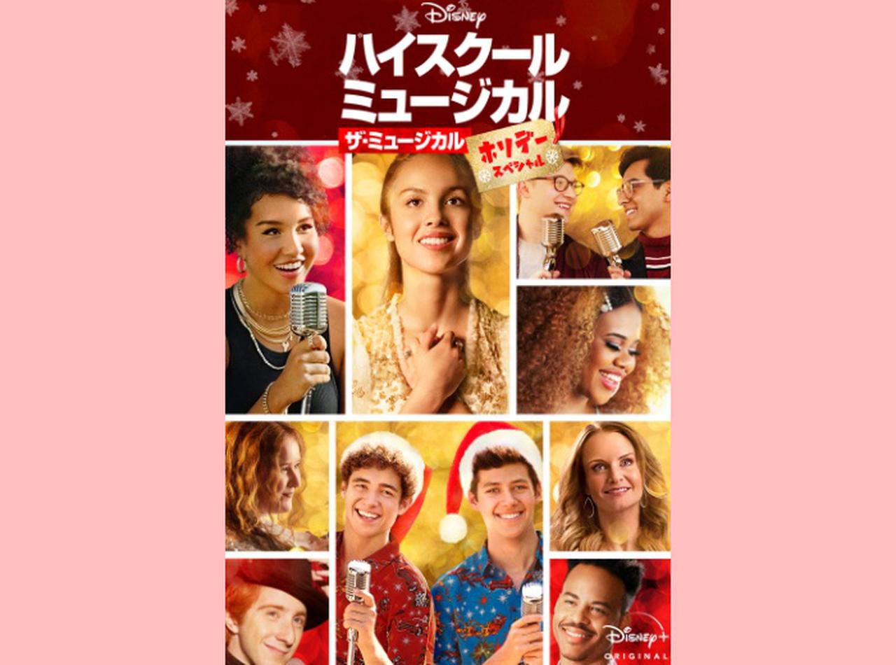 楽しみすぎる!『ハイスクール・ミュージカル:ザ・ミュージカル ホリデー・スペシャル』12月18日配信