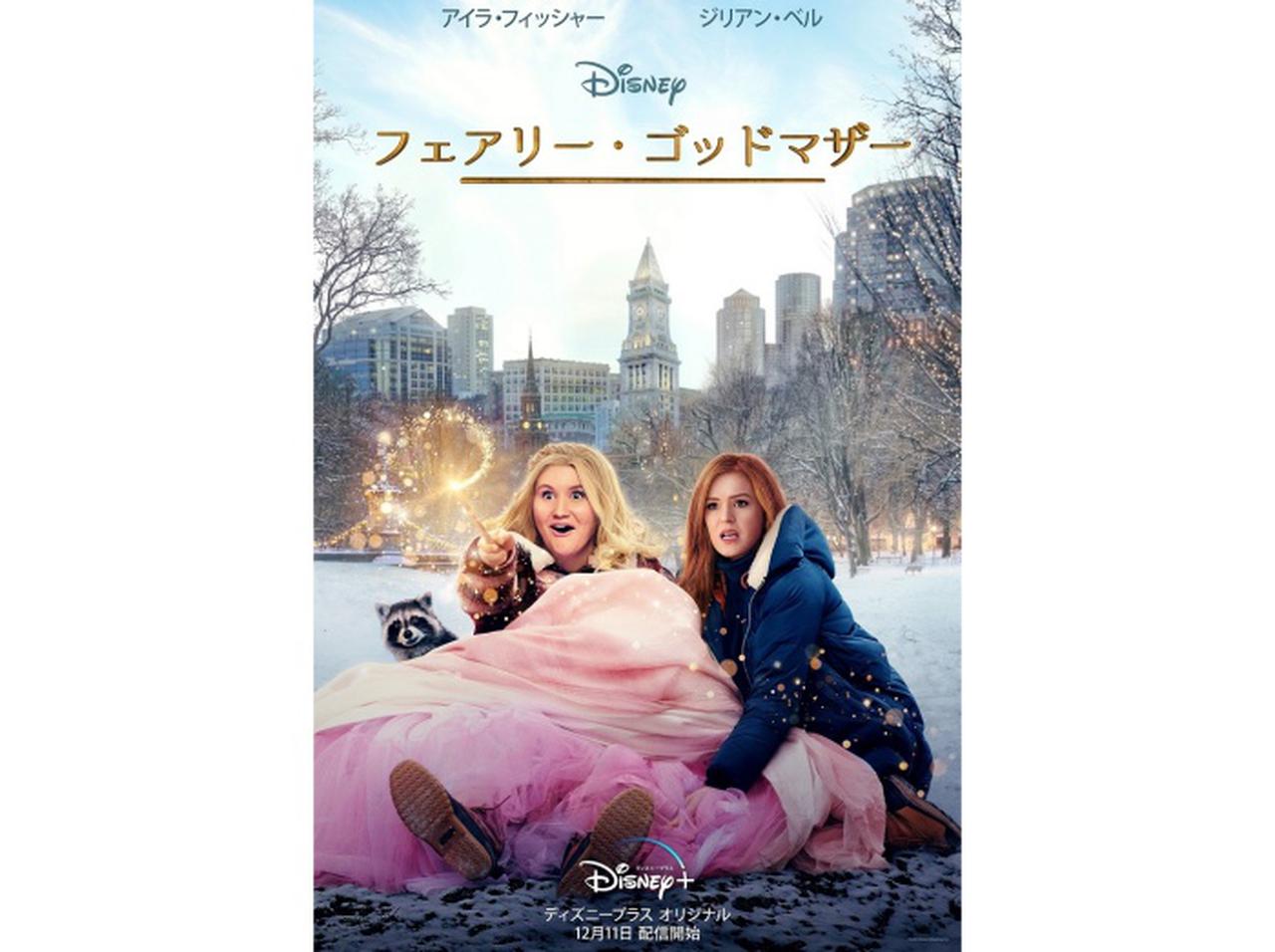 ディズニープラス映画『フェアリー・ゴッドマザー』より、主演アイラ・フィッシャー&ジリアン・ベルのコメントが到着!