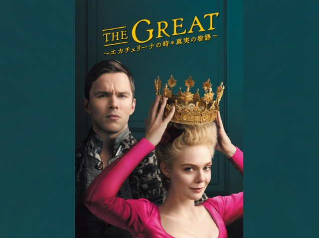 エル・ファニング主演、宮廷ドラマ『THE GREAT』の日本放送日が決定＆場面写真が到着