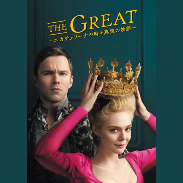 エル・ファニング主演、宮廷ドラマ『THE GREAT』の日本放送日が決定＆場面写真が到着