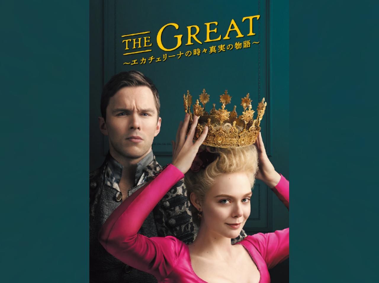 エル・ファニング主演、宮廷ドラマ『THE GREAT』の日本放送日が決定＆場面写真が到着