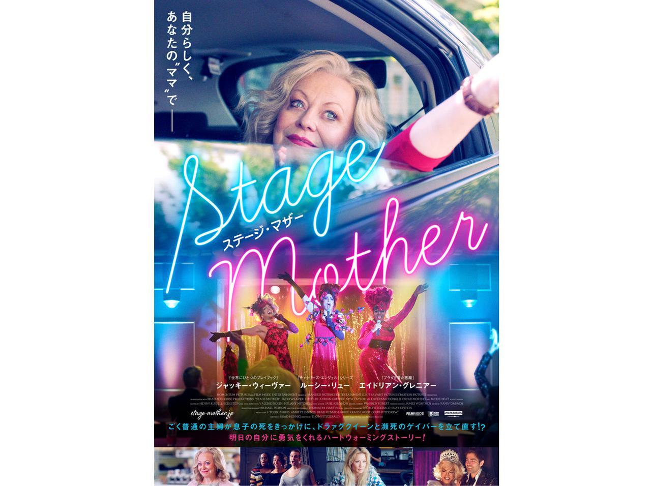 主婦がドラァグクイーンとともにゲイバーを立て直す!『ステージ・マザー』予告編公開