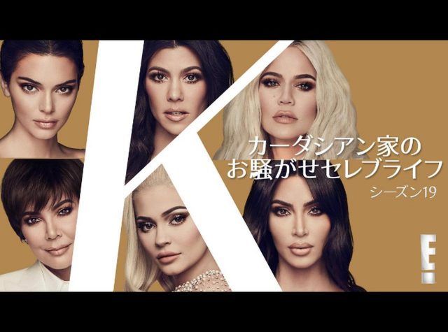 コロナ禍でLAがロックダウン！『カーダシアン家のお騒がせセレブライフ』シーズン19の見どころを特集