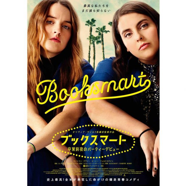 『ブックスマート』Blu-ray &DVD発売、オリジナルスウェットつきの限定品も！