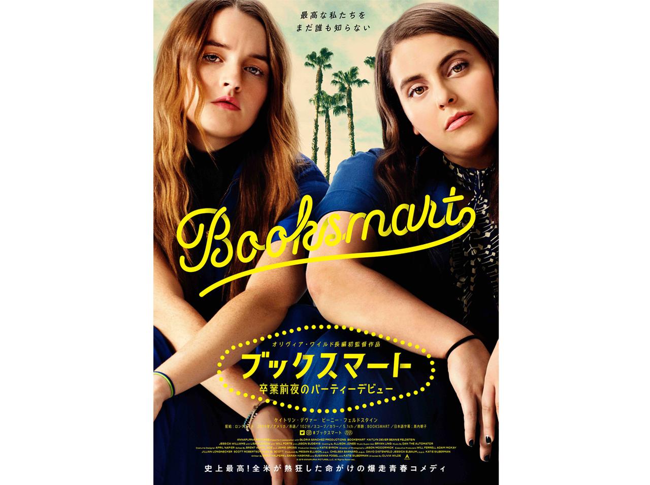 『ブックスマート』Blu-ray &DVD発売、オリジナルスウェットつきの限定品も!