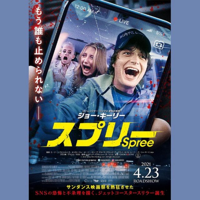 バズるためならどこまでやる？SNSの闇をテーマにしたサイコすぎるホラー映画『スプリー』でアリアナ兄やミーシャが被害者に！