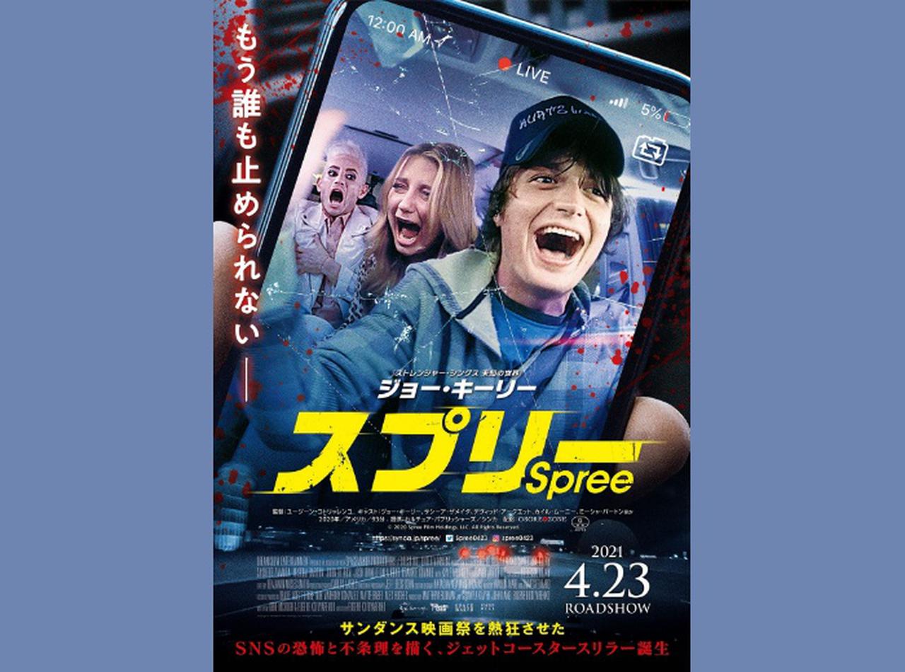 バズるためならどこまでやる?SNSの闇をテーマにしたサイコすぎるホラー映画『スプリー』でアリアナ兄やミーシャが被害者に!