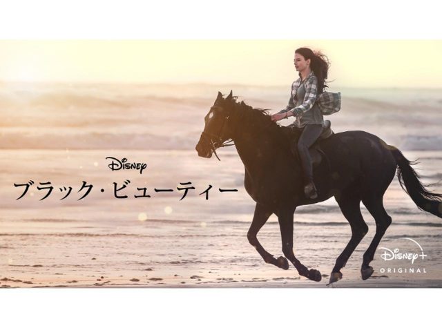 2020年の涙活映画！思いやりや希望を伝える感動作『ブラック・ビューティー』【監督インタビュー】