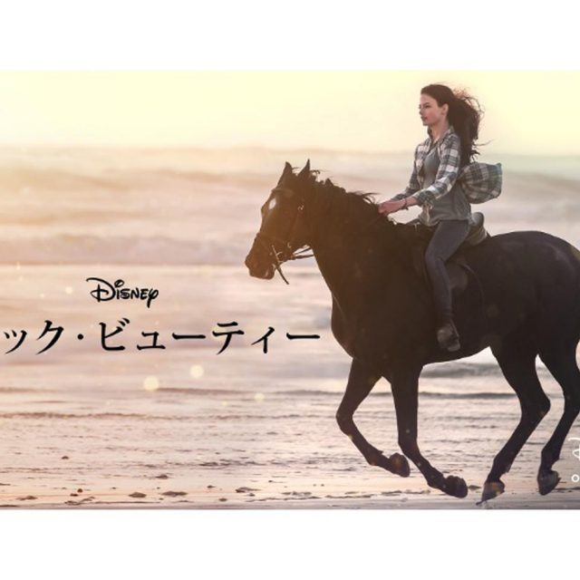 2020年の涙活映画！思いやりや希望を伝える感動作『ブラック・ビューティー』【監督インタビュー】