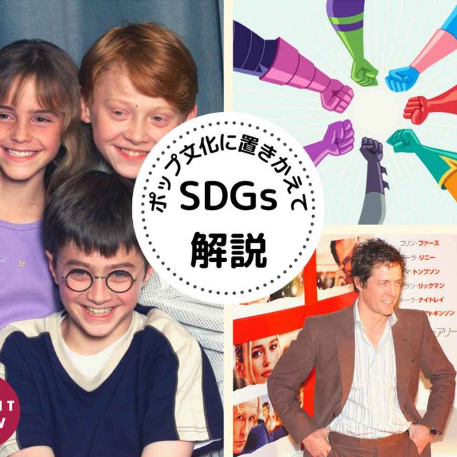 SDGsを「ポップ文化」に置きかえて解説！誕生秘話は？ 何がすごい？ 誰が主役？