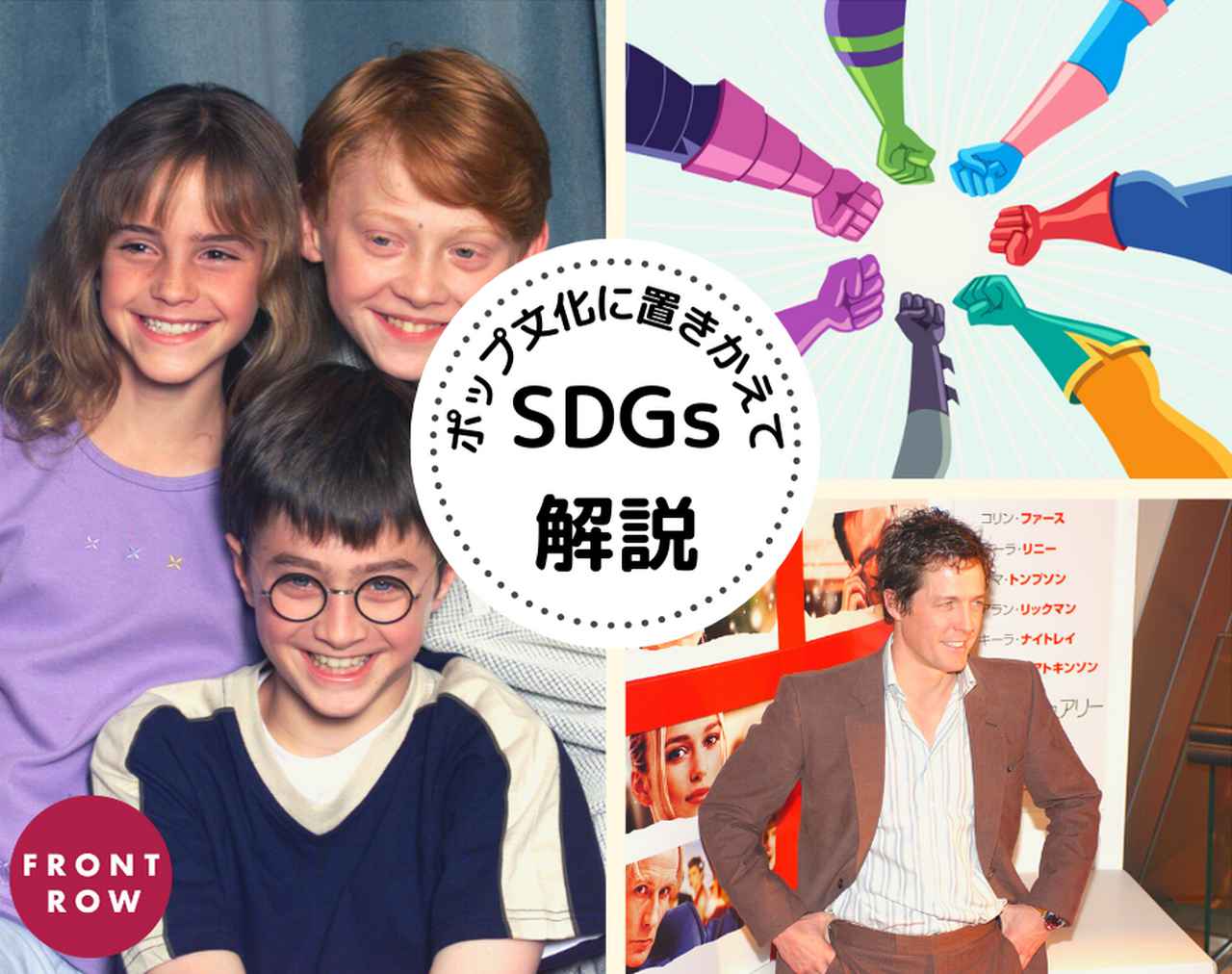 SDGsを「ポップ文化」に置きかえて解説!誕生秘話は? 何がすごい? 誰が主役?