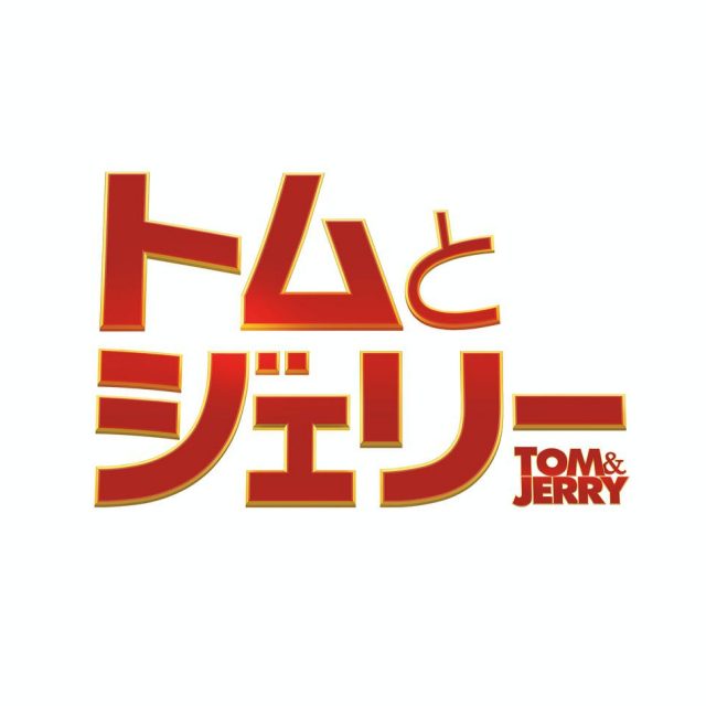 クロエ・グレース・モレッツ役は水瀬いのり！『トムとジェリー』の日本語版声優が発表