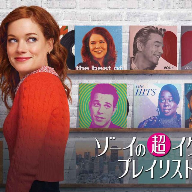 『ゴシガル』『glee／グリー』の制作陣が集合！『ゾーイの超イケてるプレイリスト』3月25日より日本放送