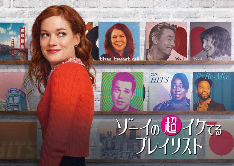 『ゴシガル』『glee/グリー』の制作陣が集合!『ゾーイの超イケてるプレイリスト』3月25日より日本放送