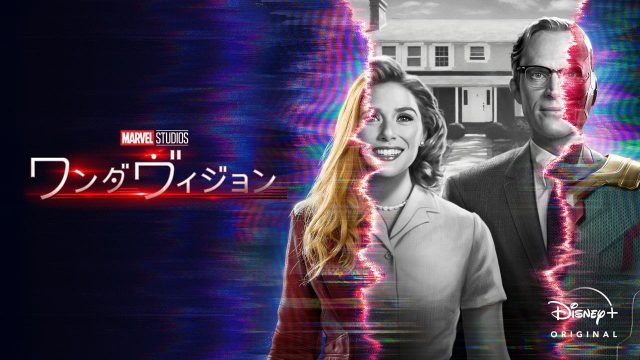 『ワンダヴィジョン』が今世界で最も人気のある番組に！