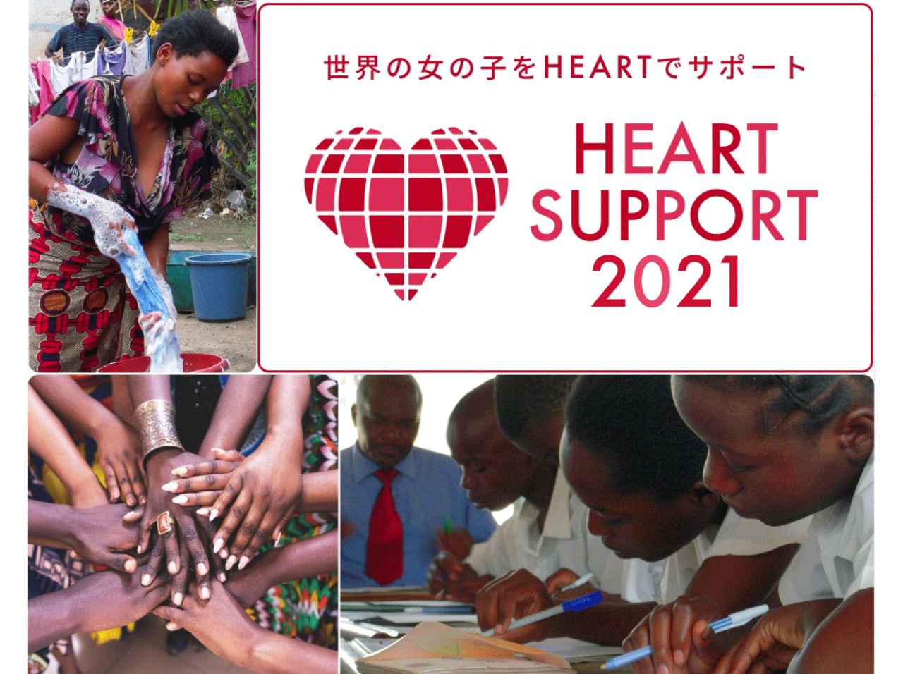1ツイートが1枚の生理用品に!「ハートサポート2021」プロジェクトが始動