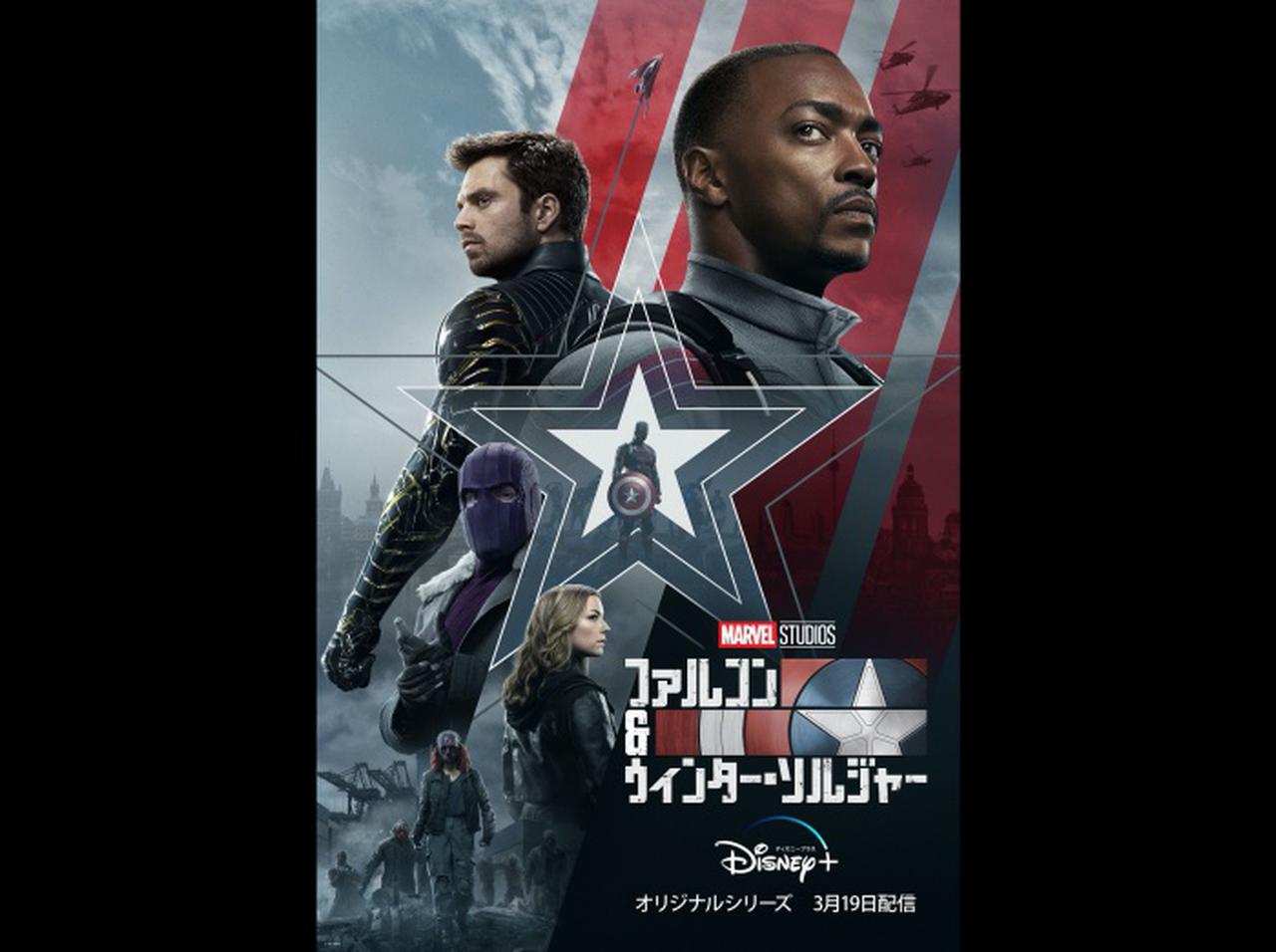 ついに解禁!『ファルコン&ウィンター・ソルジャー』の予告編がカッコよすぎる