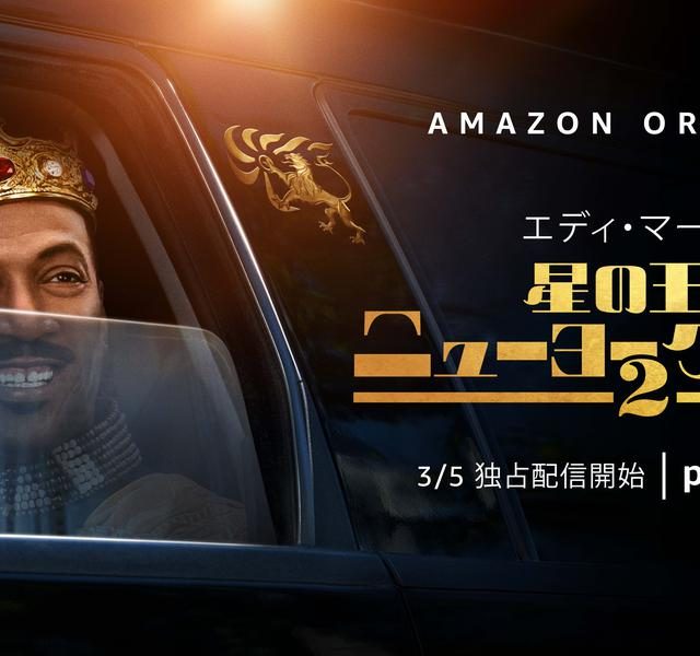 『星の王子ニューヨークへ行く 2』予告編、英語でも日本語でも爆笑しっぱなし