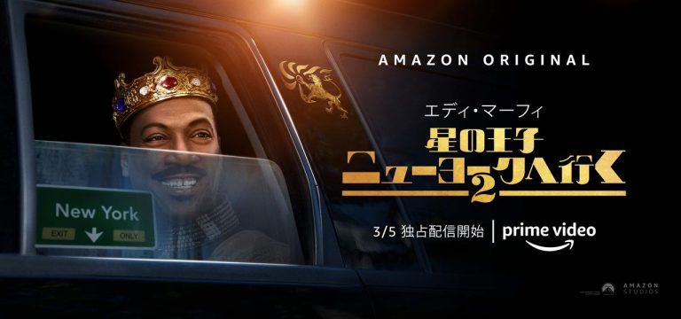 『星の王子ニューヨークへ行く 2』予告編、英語でも日本語でも爆笑しっぱなし