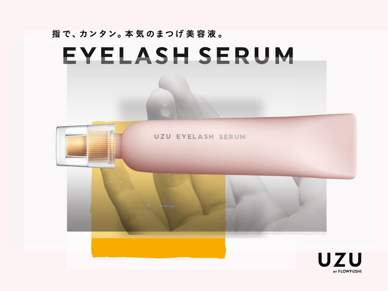 UZUから新作「UZU まつげ美容液」登場！フローフシのまつげ美容液をリニューアル