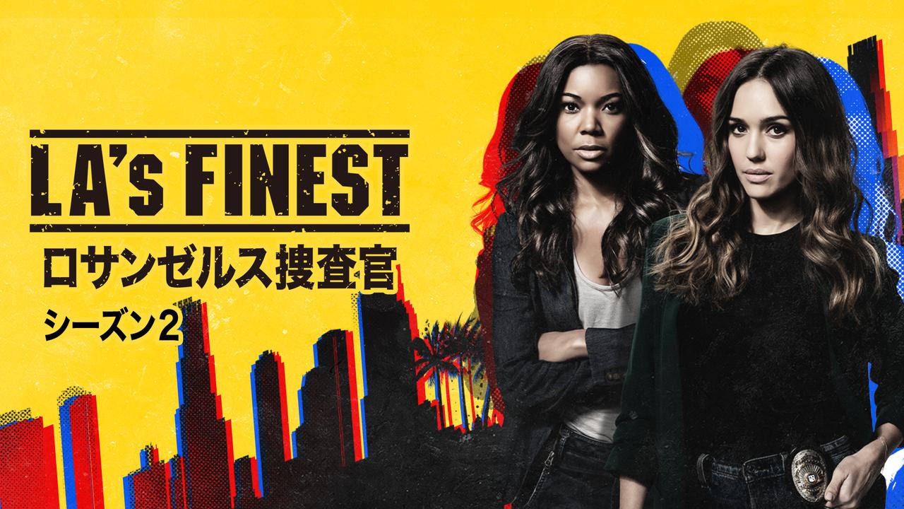 『LA’s FINEST/ロサンゼルス捜査官』シーズン2、爆風で吹っ飛ぶ女性同士のバディ刑事がカッコ良すぎる